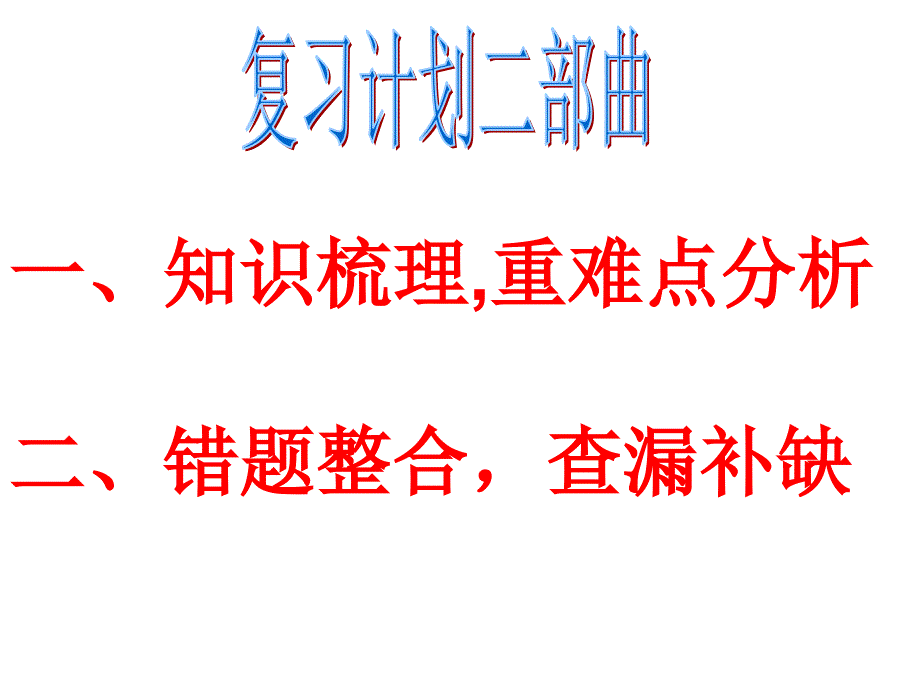 高中历史会考复习计划的制订2_第2页