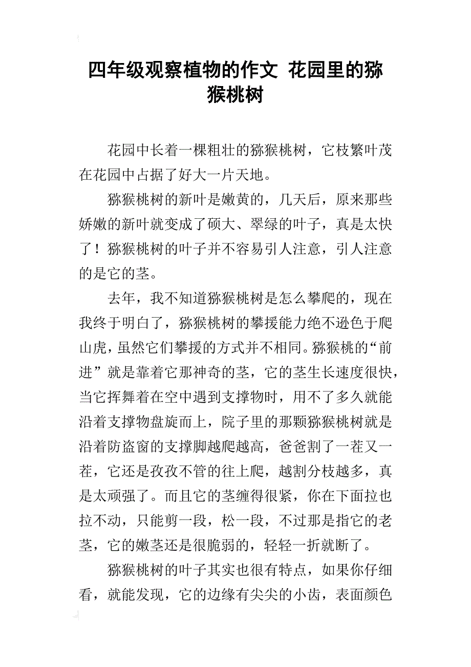 四年级观察植物的作文花园里的猕猴桃树_第1页