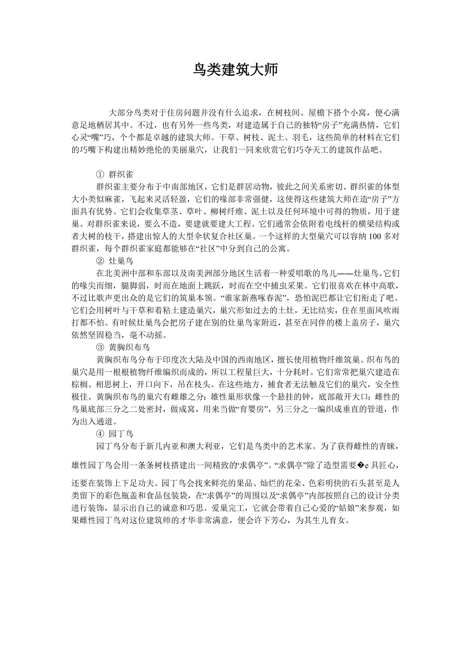 鸟类建筑大师_第1页