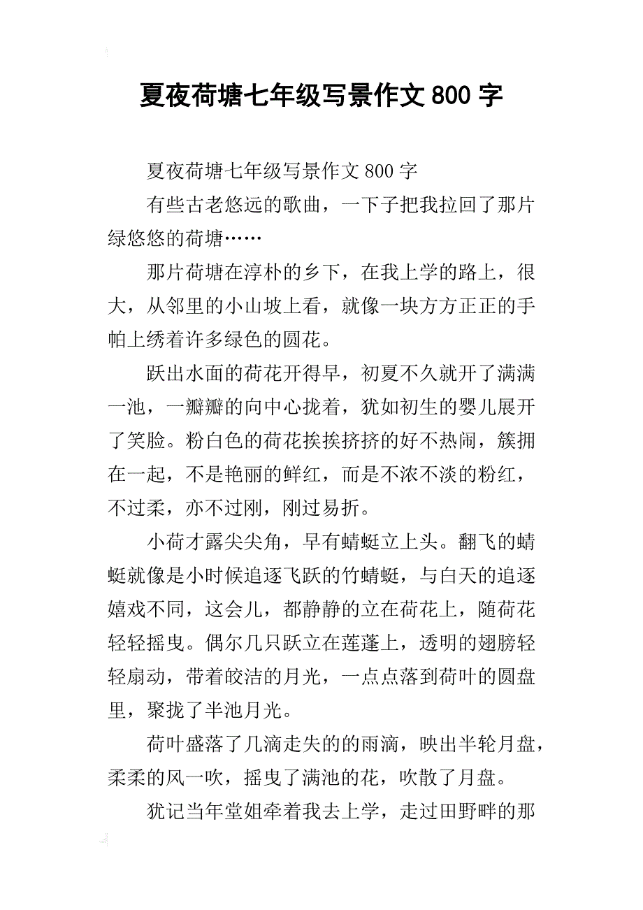 夏夜荷塘七年级写景作文800字_第1页