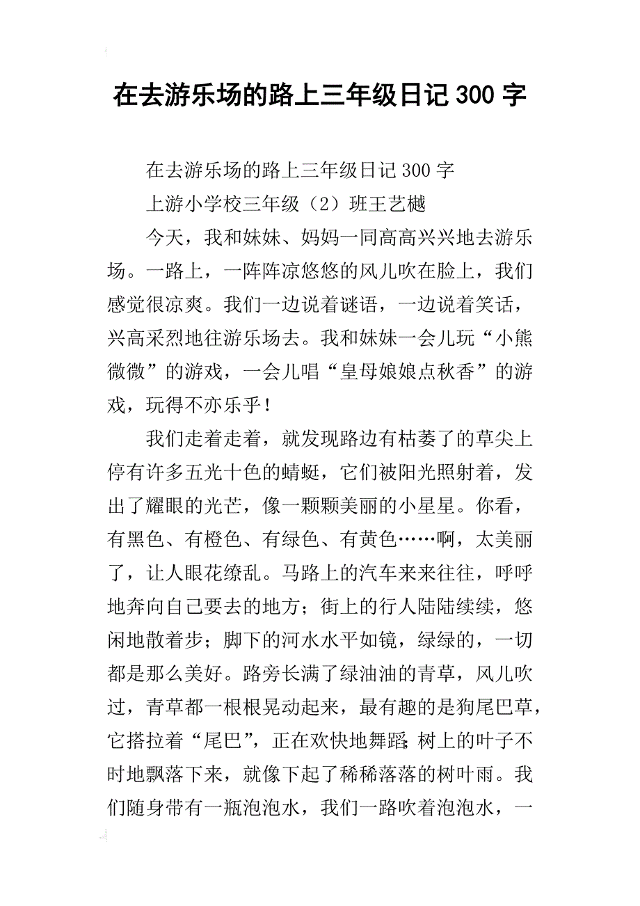 在去游乐场的路上三年级日记300字_第1页