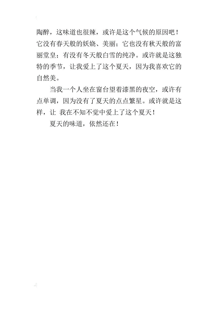 夏天的味道，还在五年级作文400字_第4页