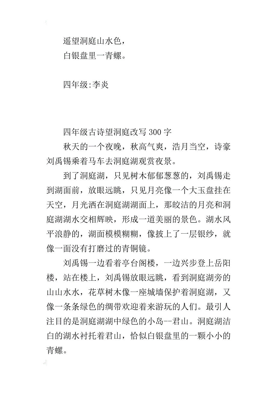 四年级古诗望洞庭改写300字_第2页