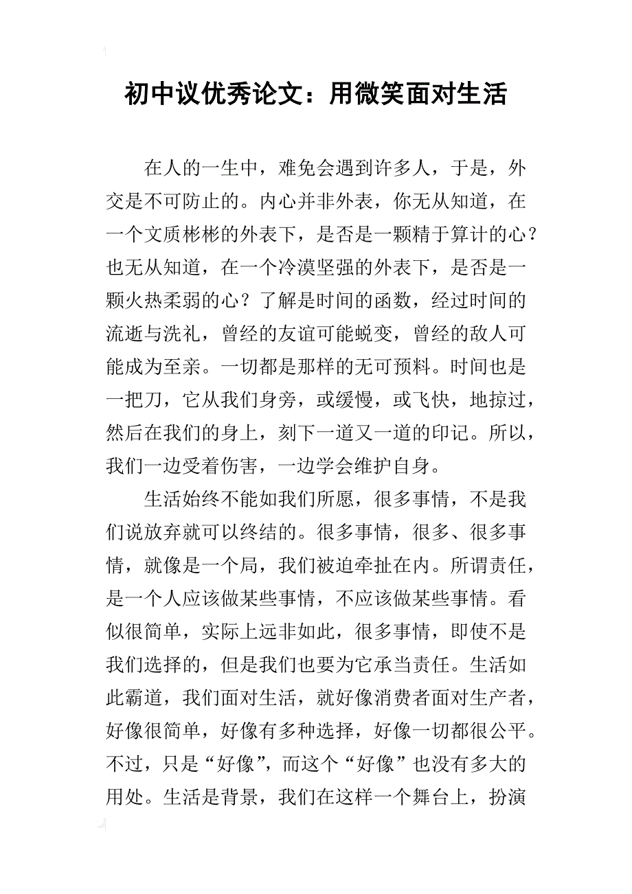 初中议优秀论文：用微笑面对生活_第1页