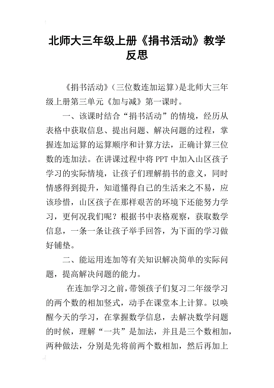 北师大三年级上册《捐书活动》教学反思_第1页