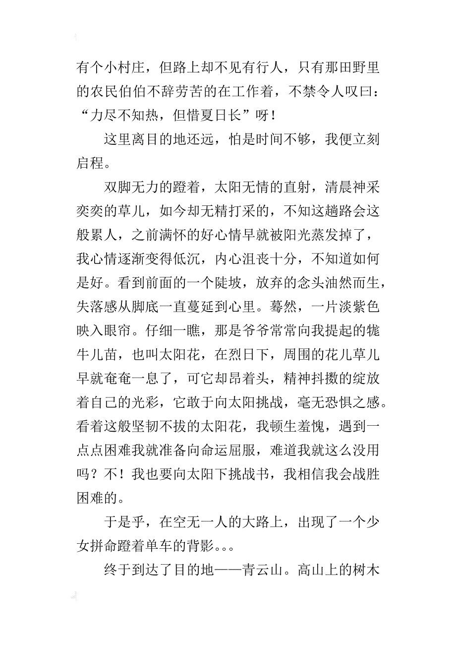 初三暑假旅行记600字作文我的单车之行_第4页