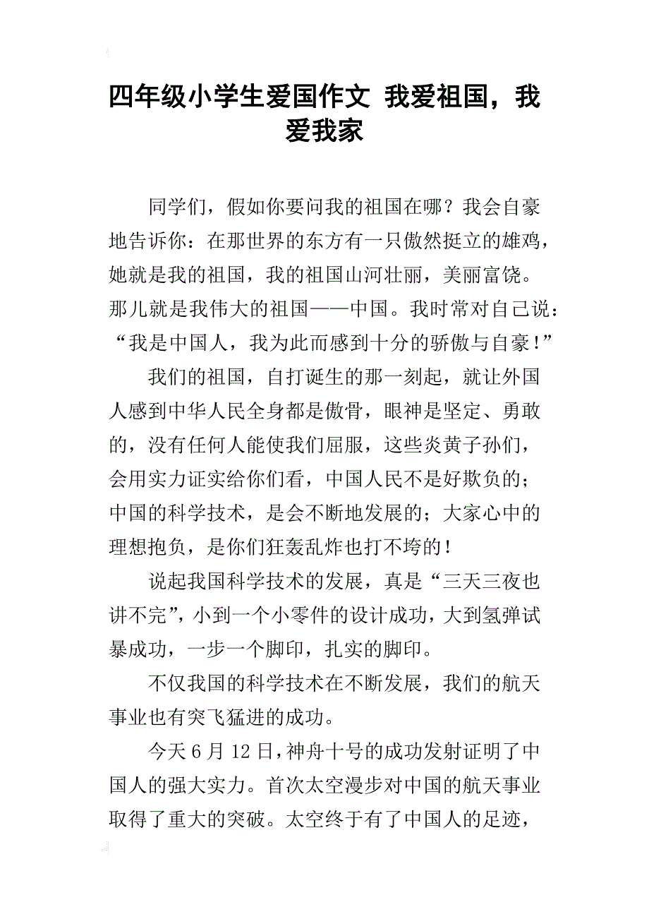 四年级小学生爱国作文我爱祖国，我爱我家_第1页