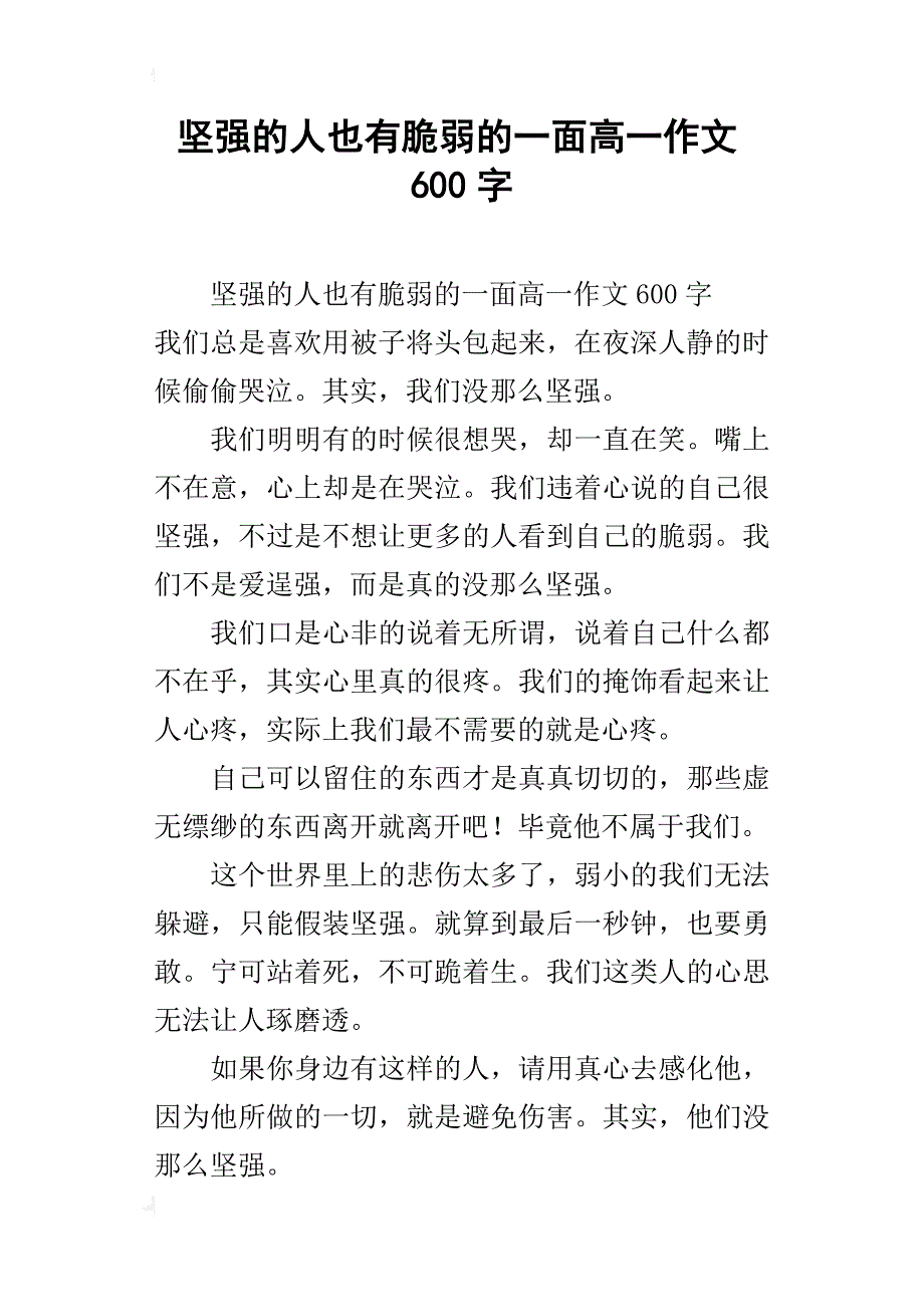 坚强的人也有脆弱的一面高一作文600字_第1页