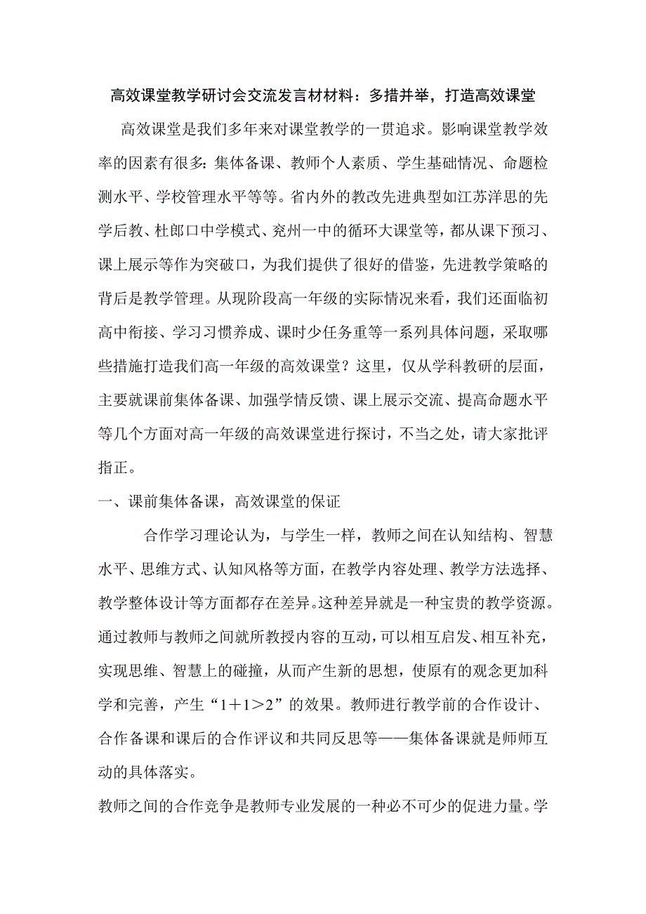 高效课堂教学研讨会交流发言材材料：多措并举，打造高效课堂_第1页