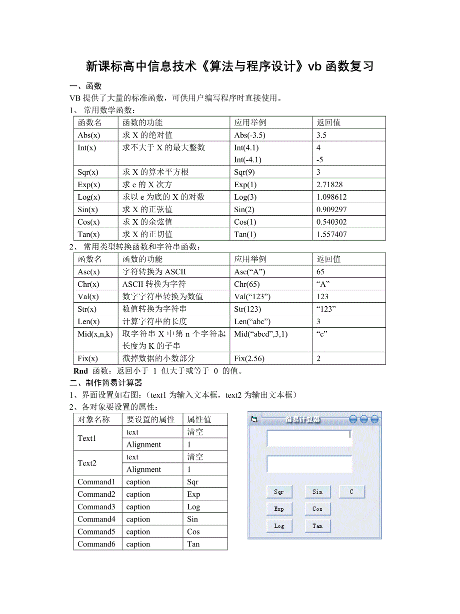 高中信息技术《算法与程序设计》vb函数复习_第1页