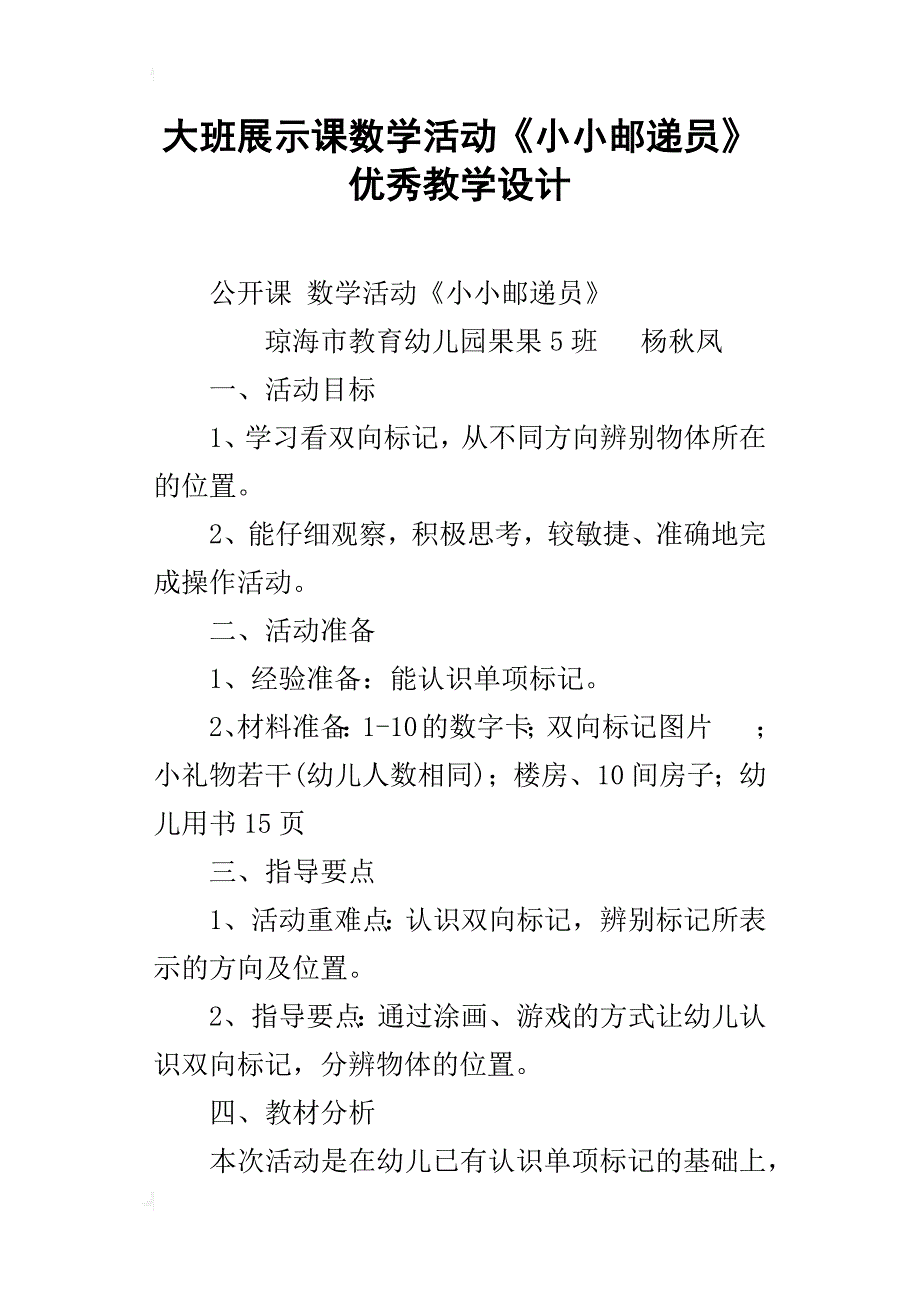 大班展示课数学活动《小小邮递员》优秀教学设计_第1页