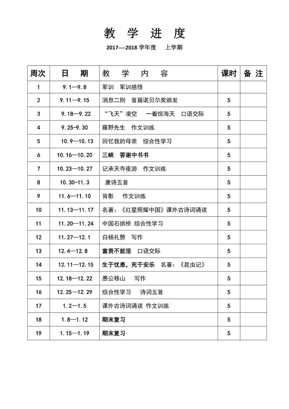 秋部编人教版语文八年级上册教案含单元写作_第2页