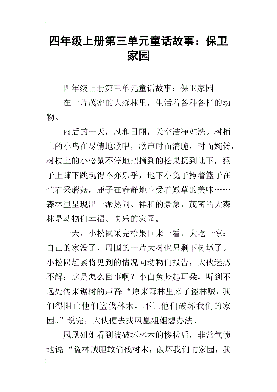 四年级上册第三单元童话故事：保卫家园_第1页