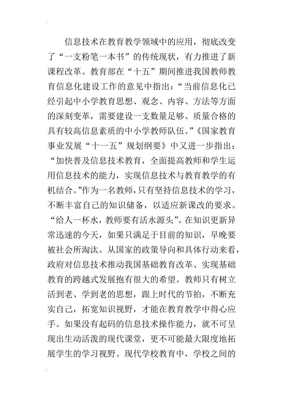 基于职业道德背景下教师信息技术学习的价值诉求_第3页