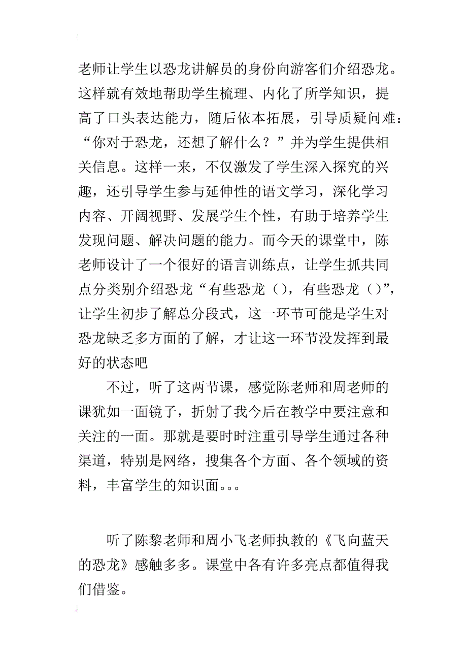 四年级上册语文公开课《飞向蓝天的恐龙》评课稿_第3页