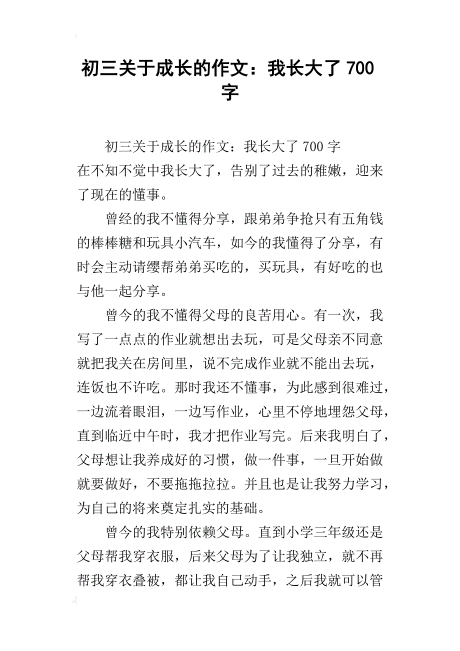 初三关于成长的作文：我长大了700字_第1页