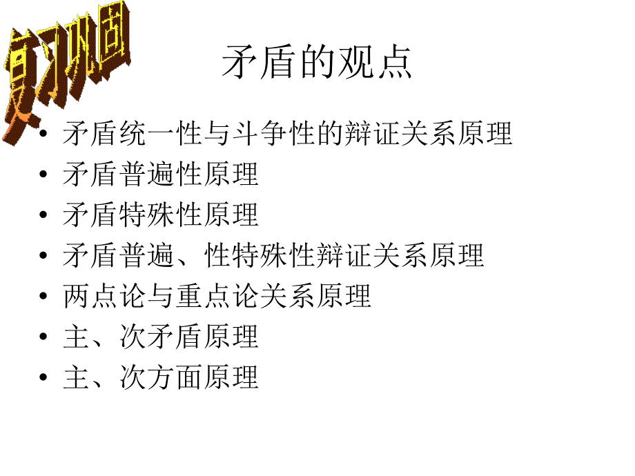 高中思想政治必修4《唯物辩证法》一轮复习_第3页