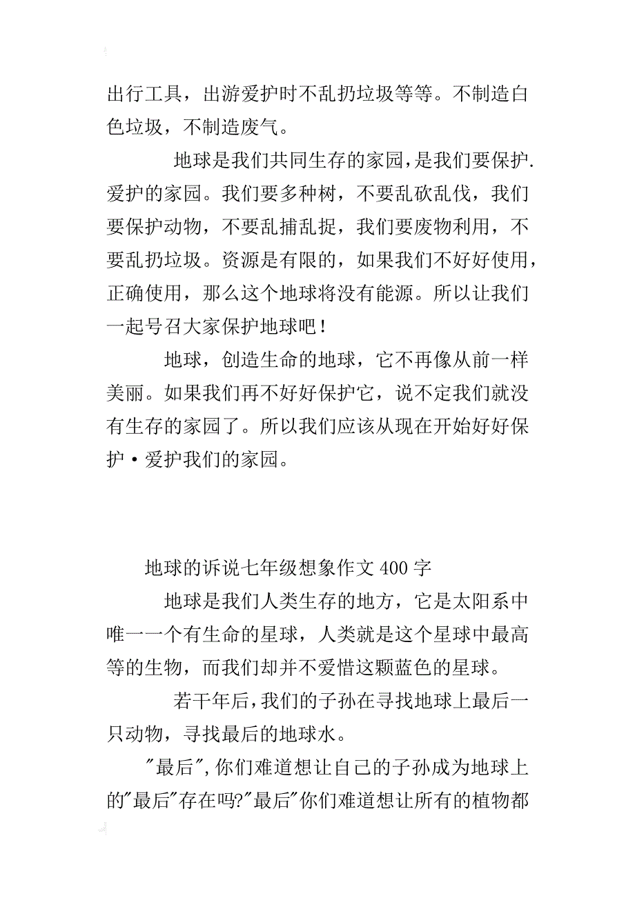 地球的诉说七年级想象作文400字_第3页