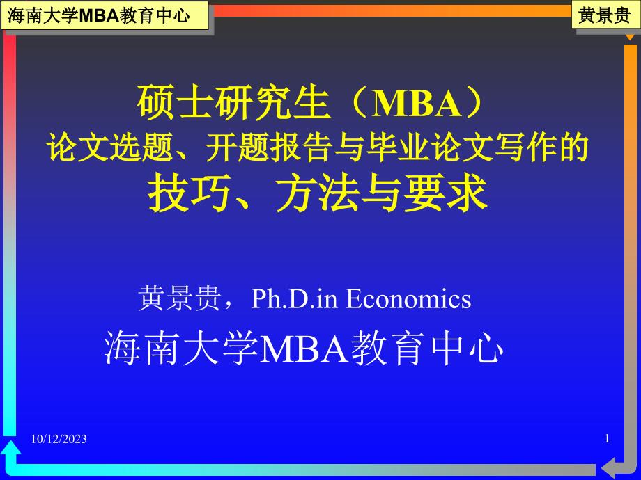 硕士研究生（mba）论文选题、开题报告与毕业论文写作的技_第1页