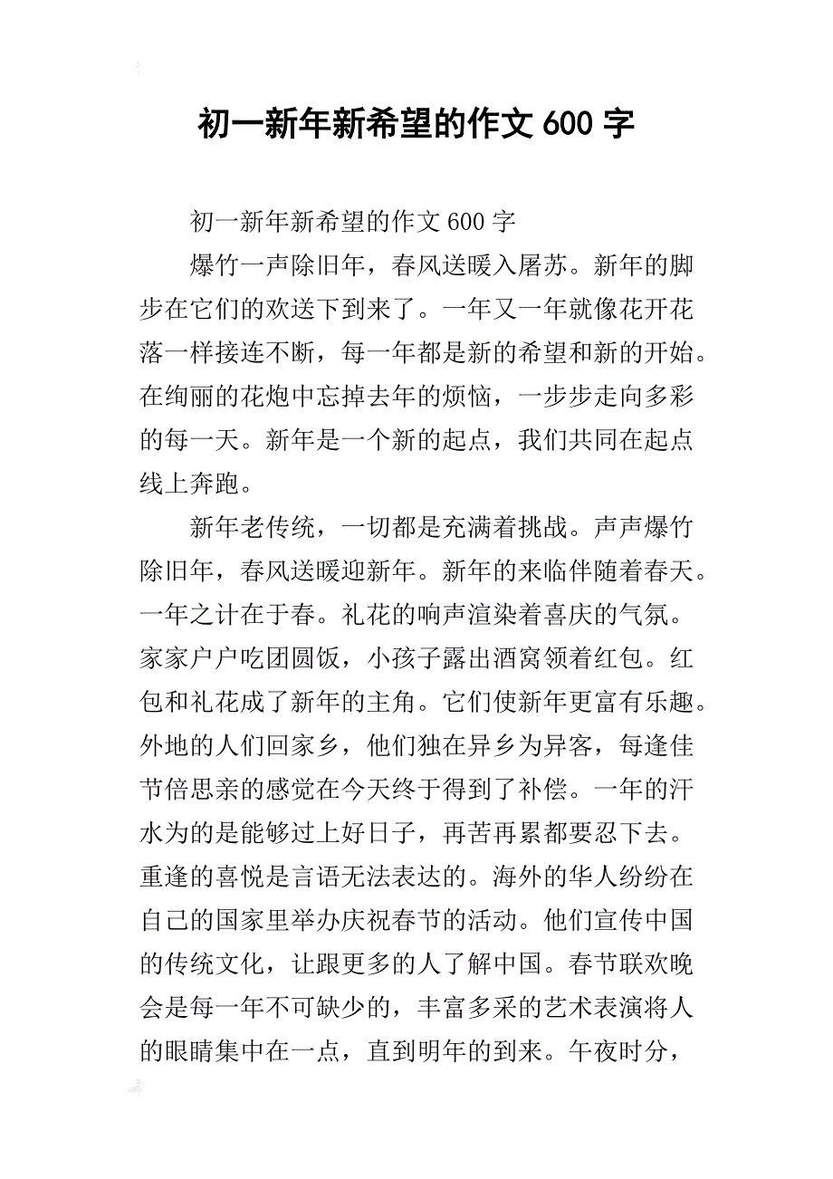 初一新年新希望的作文600字_第1页