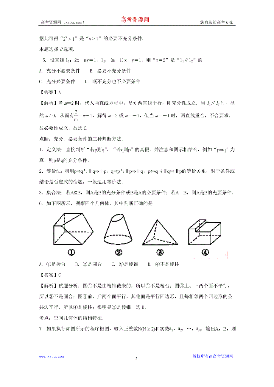 四川省成都市龙泉驿区第一中学校2018届高三3月“二诊”模拟考试数学（文）试题含Word版含解析_第2页