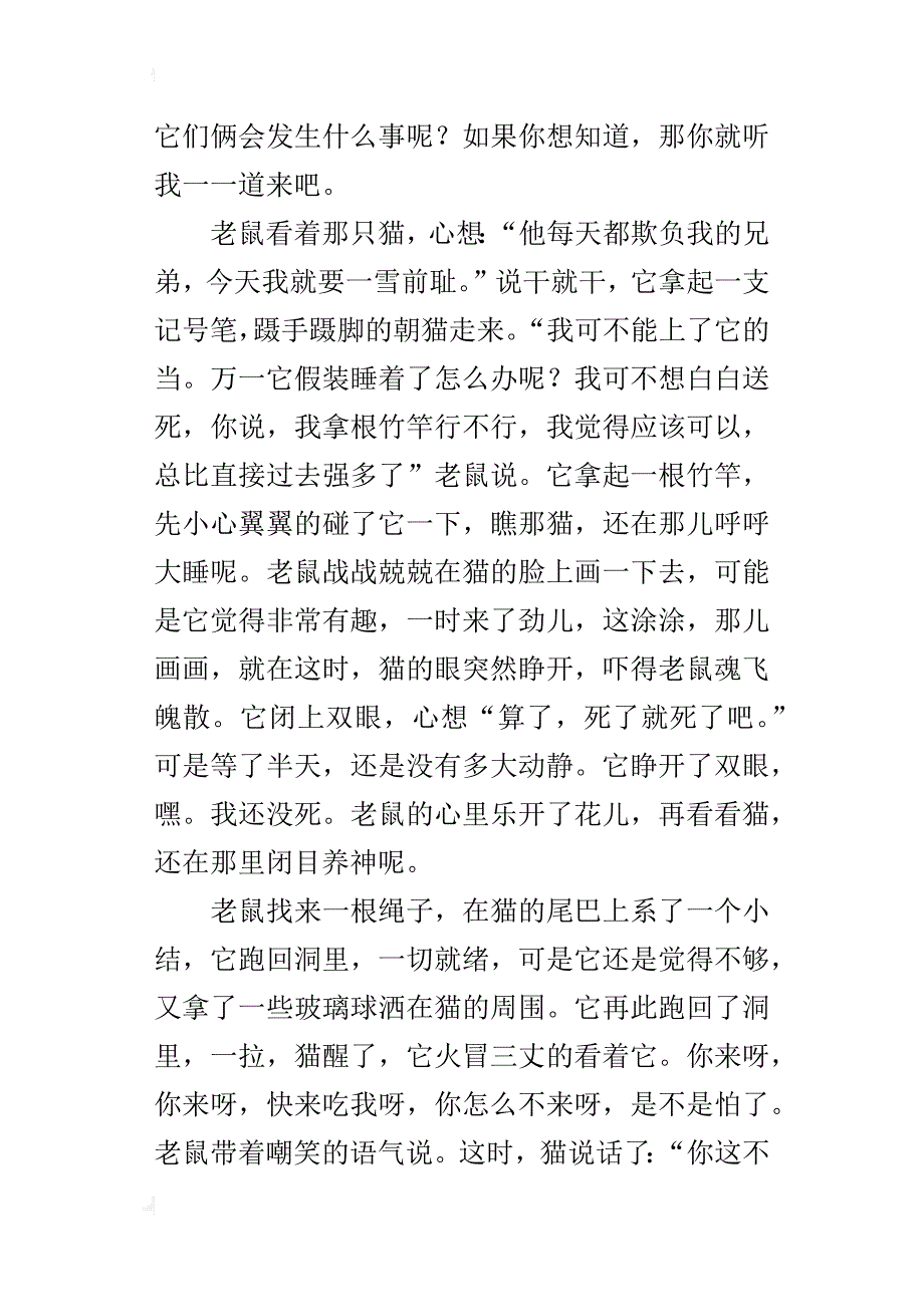 四年级自编童话故事作文老鼠逗猫_第4页