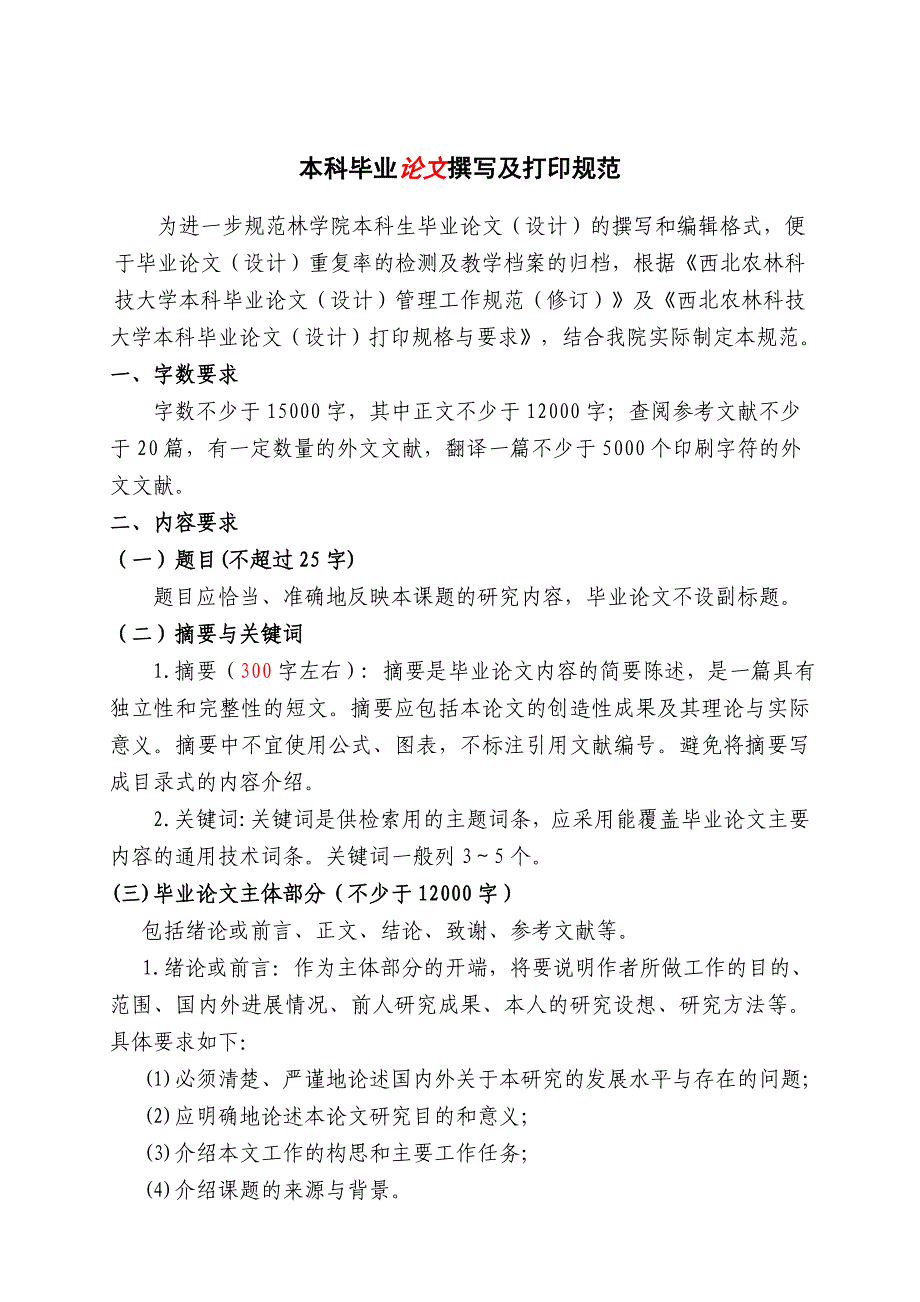 西北农林科技大学本科毕业论文（设计）打印规格与_第1页