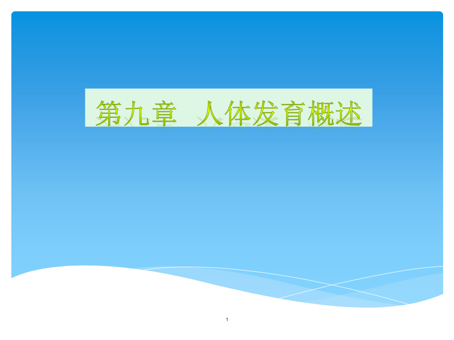 人体发育概述PPT课件_第1页
