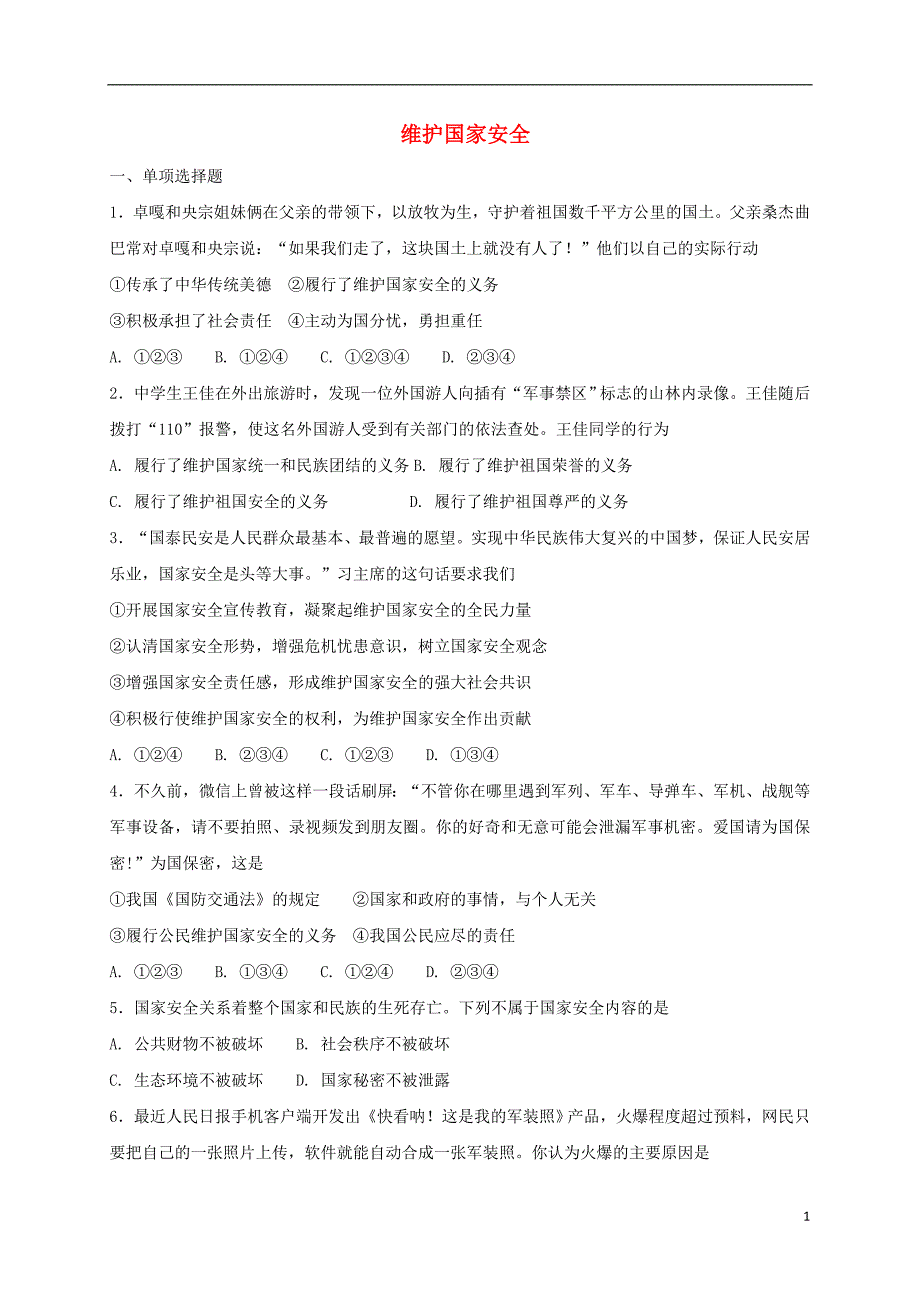 八年级道德与法治上册第四单元维护国家利益第九课树立总体国家安全观第2框维护国家安全课时练习新人教版_第1页