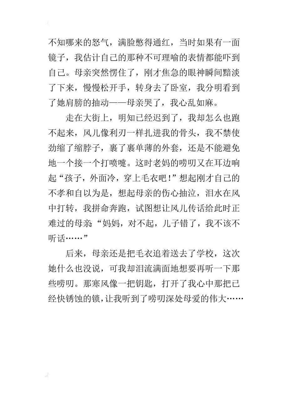 唠叨深处的母爱700字作文_第5页