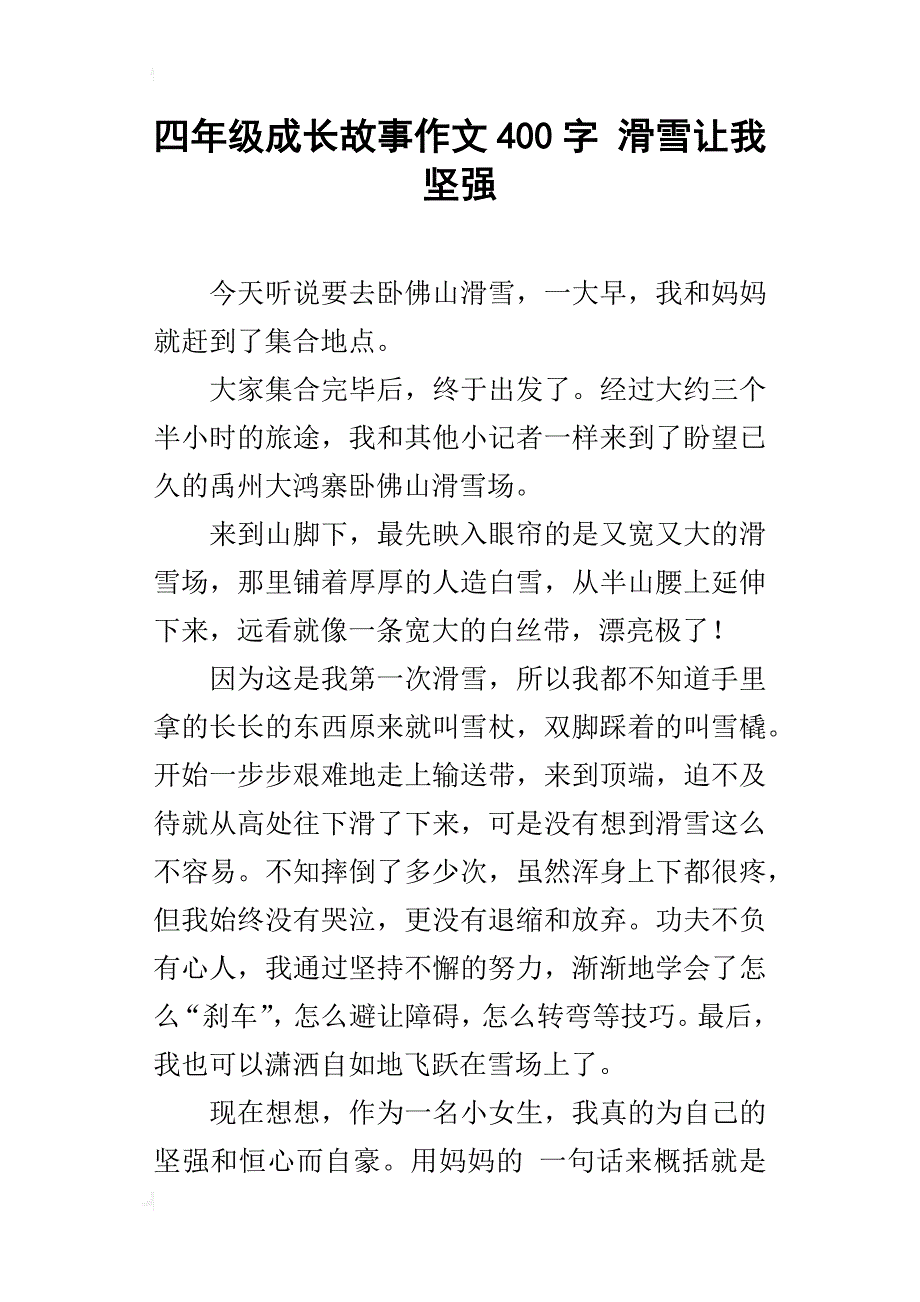 四年级成长故事作文400字滑雪让我坚强_第1页