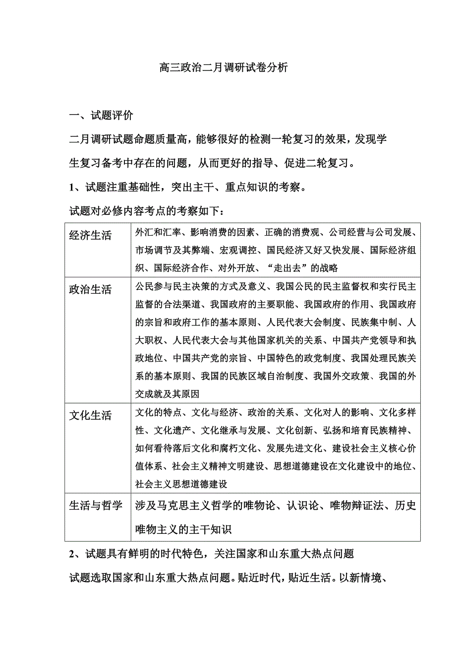 高三政治二月调研试卷分析_第1页