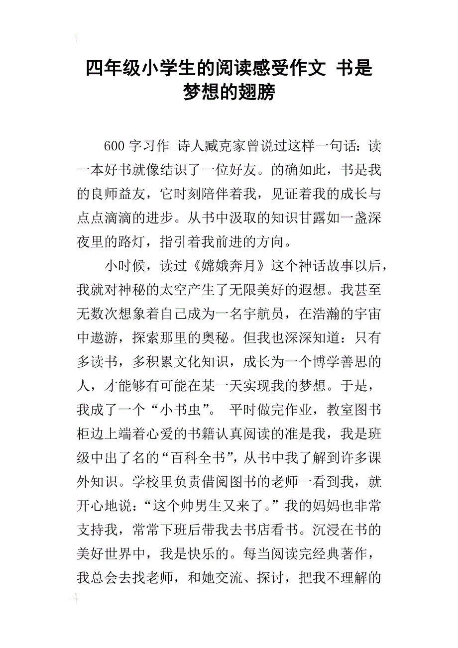 四年级小学生的阅读感受作文书是梦想的翅膀_第1页