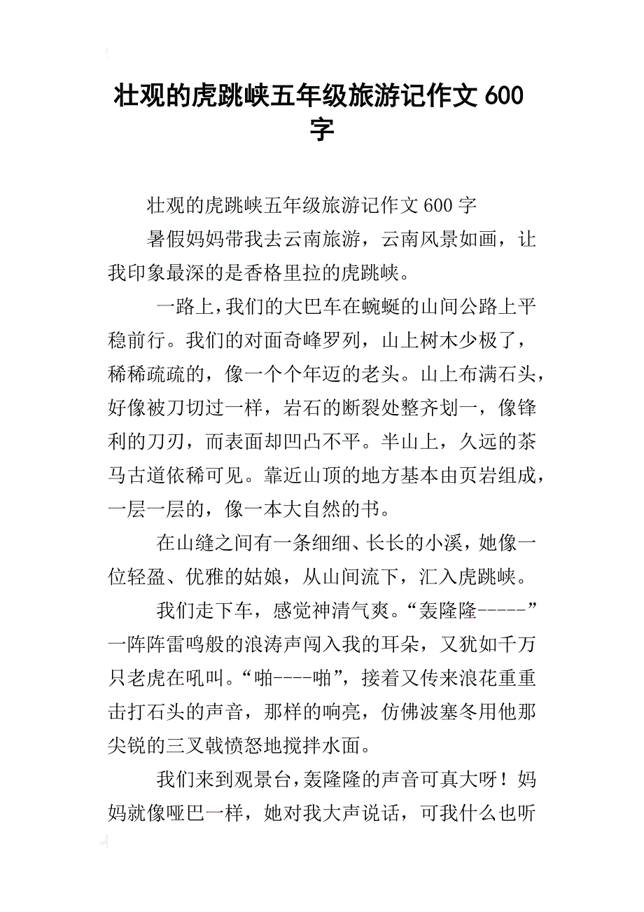 壮观的虎跳峡五年级旅游记作文600字_第1页