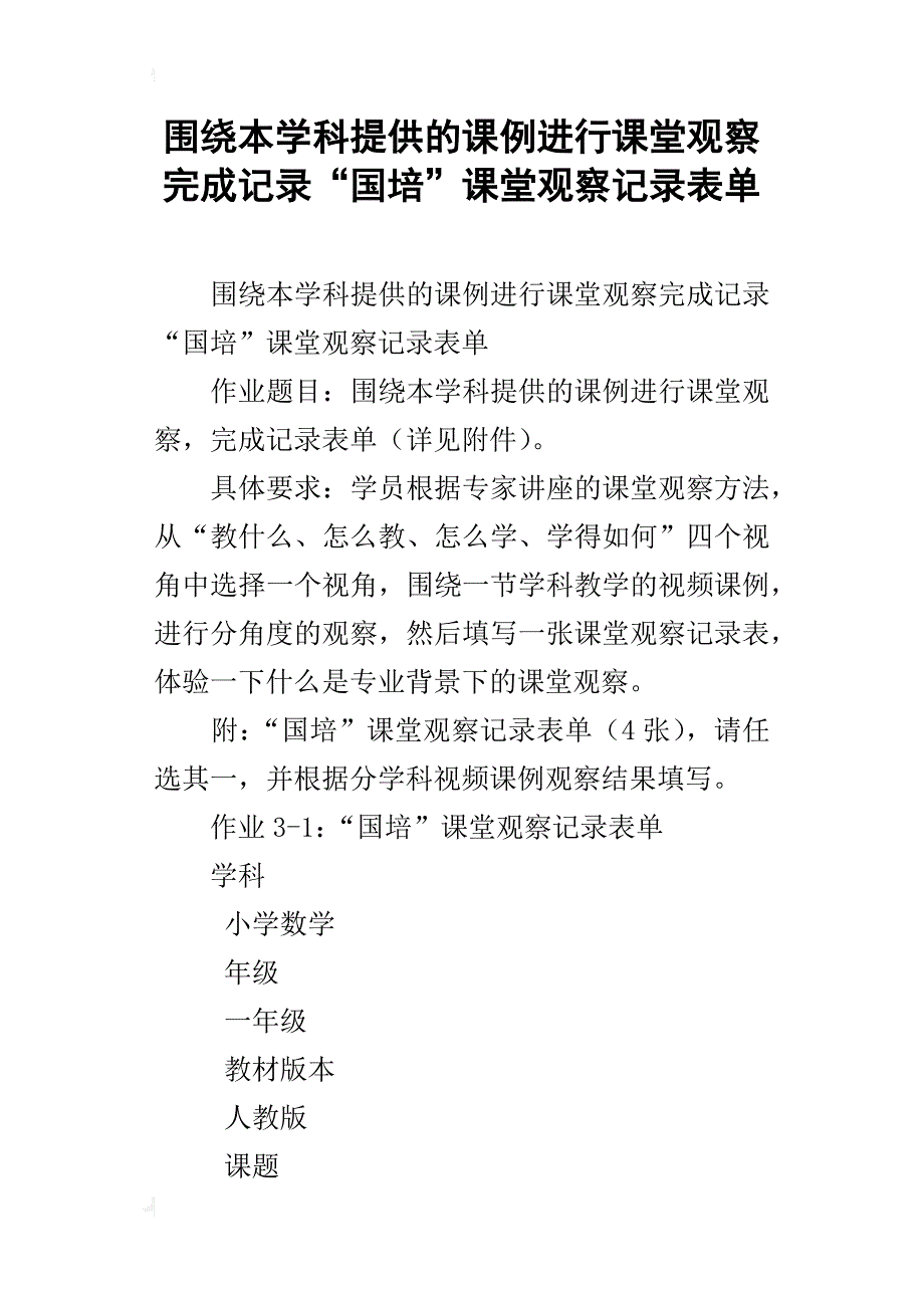 围绕本学科提供的课例进行课堂观察完成记录“国培”课堂观察记录表单_第1页