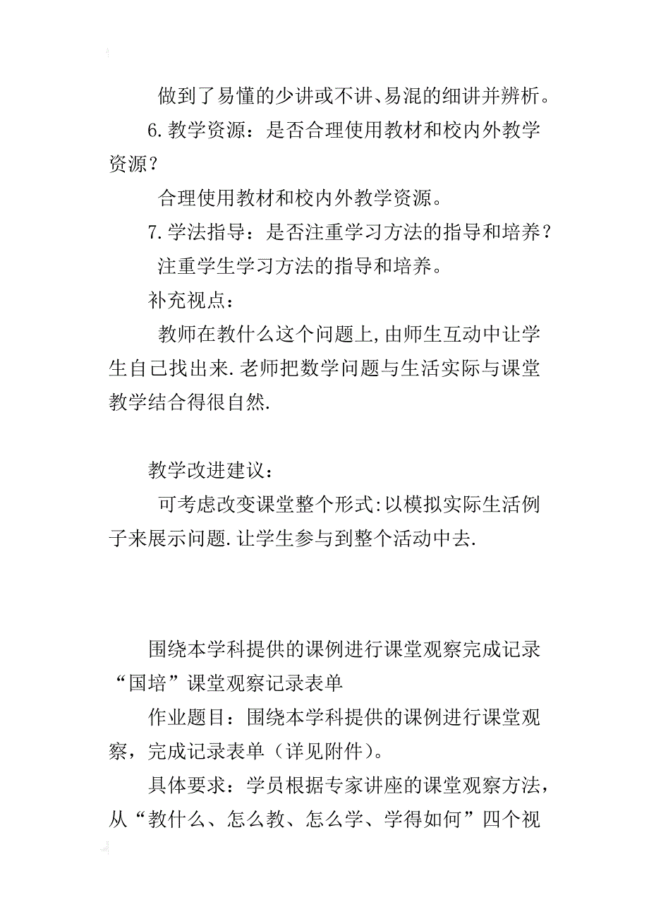 围绕本学科提供的课例进行课堂观察完成记录“国培”课堂观察记录表单_第3页