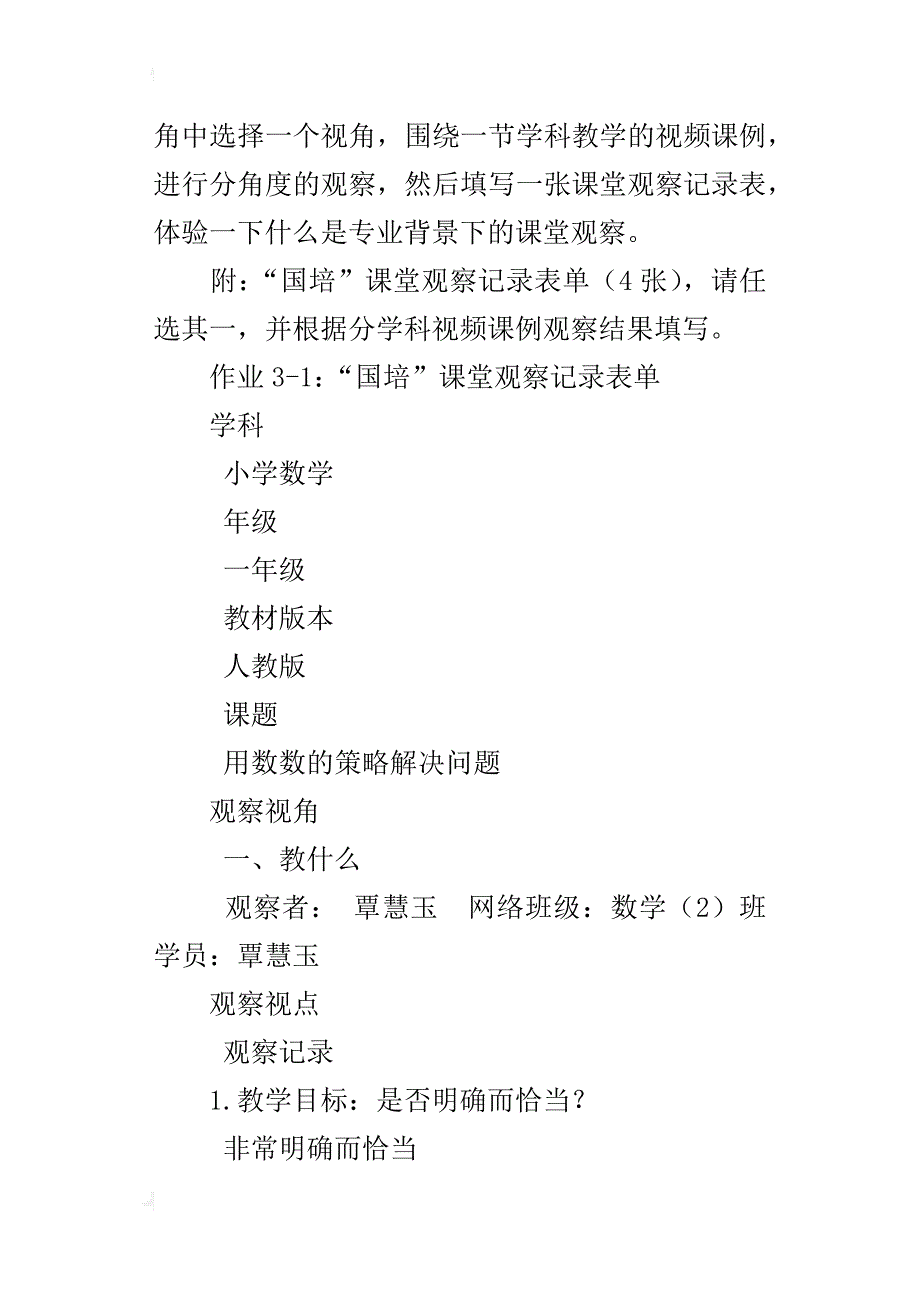 围绕本学科提供的课例进行课堂观察完成记录“国培”课堂观察记录表单_第4页