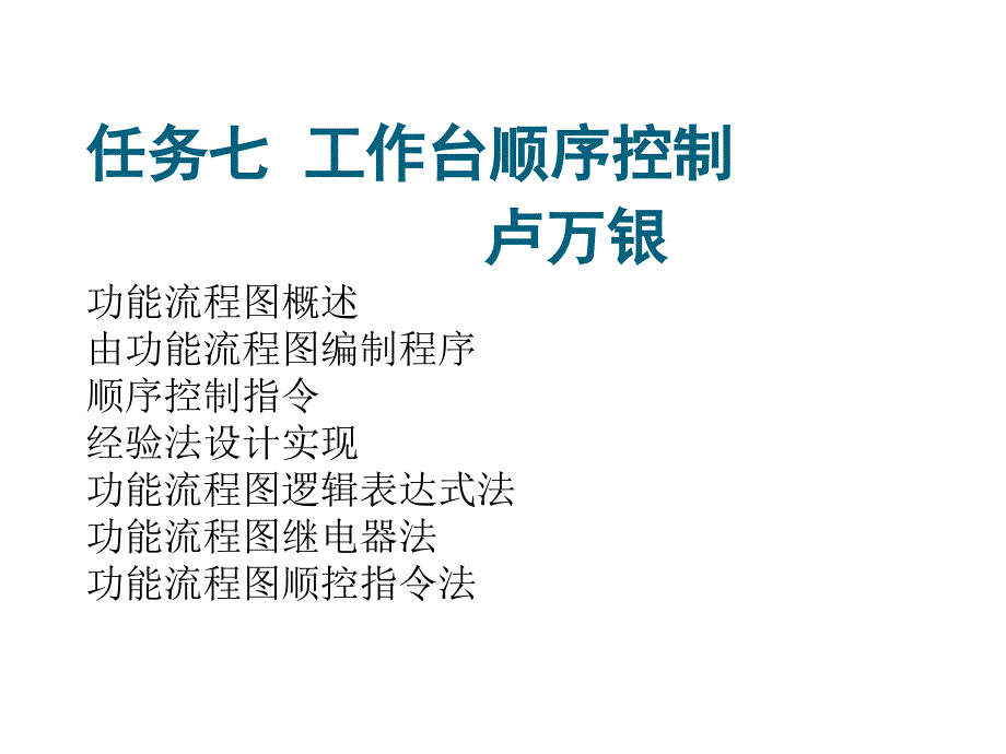 任务七工作台顺序控制_第1页