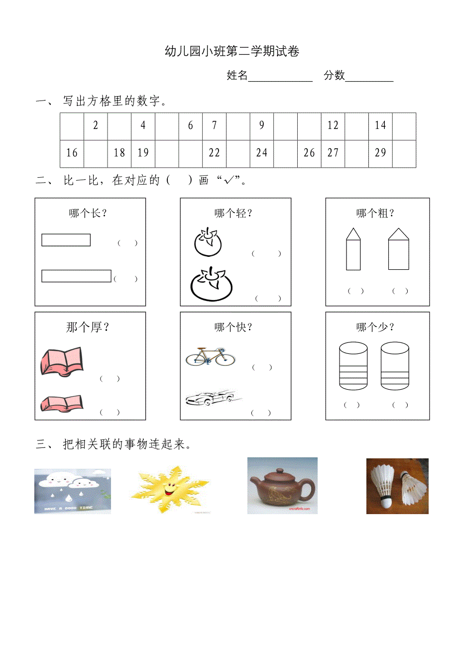 小班第二学期试卷_第1页