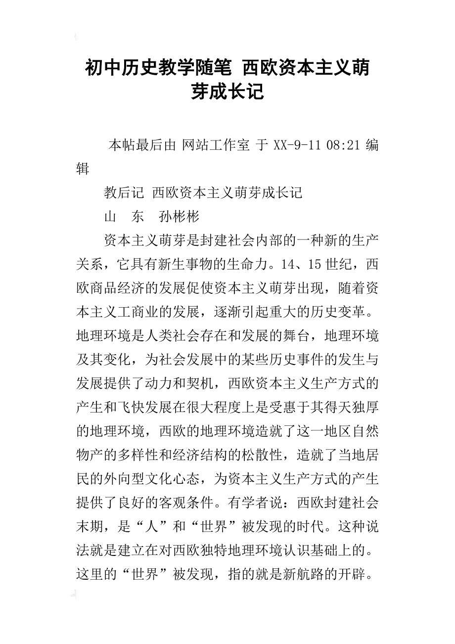 初中历史教学随笔西欧资本主义萌芽成长记_第1页