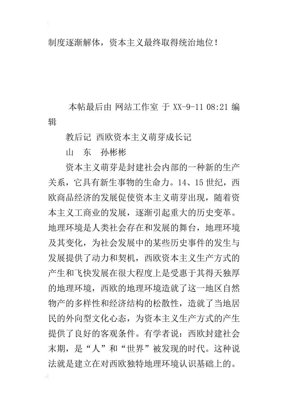 初中历史教学随笔西欧资本主义萌芽成长记_第5页