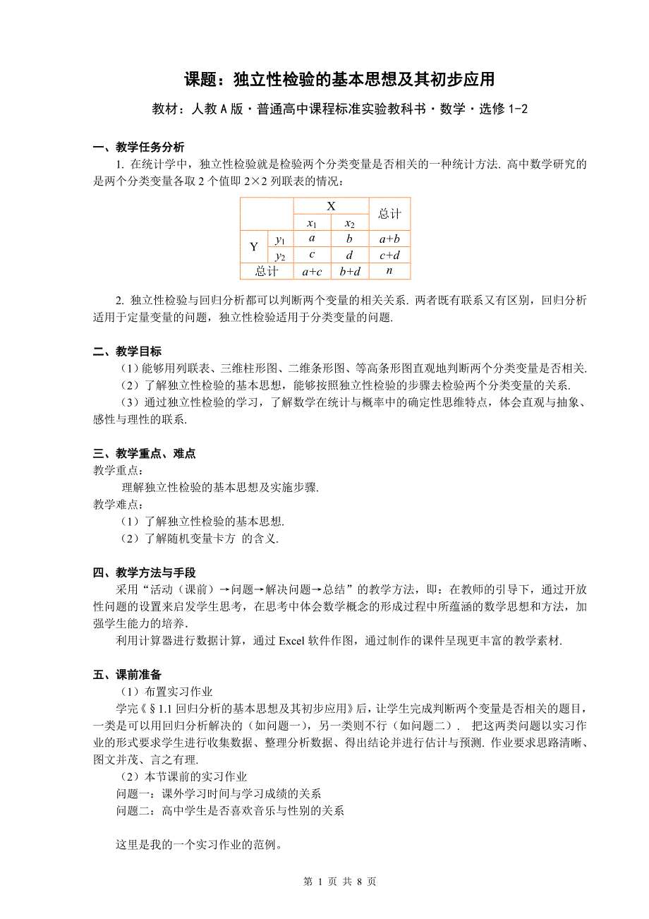 高中数学选修1-2《独立性检验的基本思想及其初步应用》_第1页