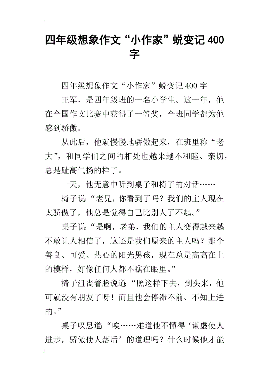 四年级想象作文“小作家”蜕变记400字_第1页