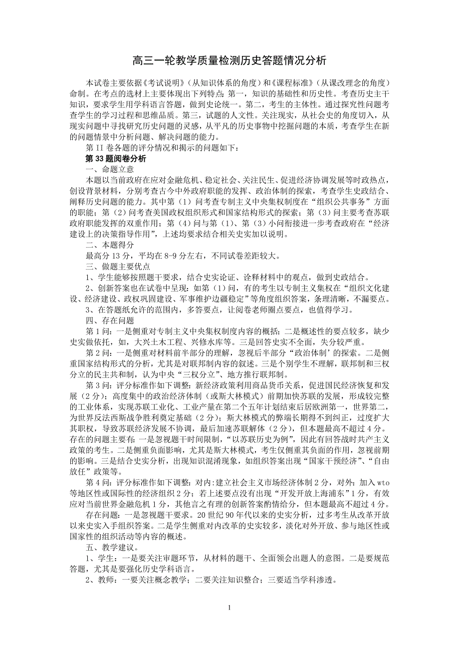 高三一轮教学质量检测历史答题情况分析_第1页