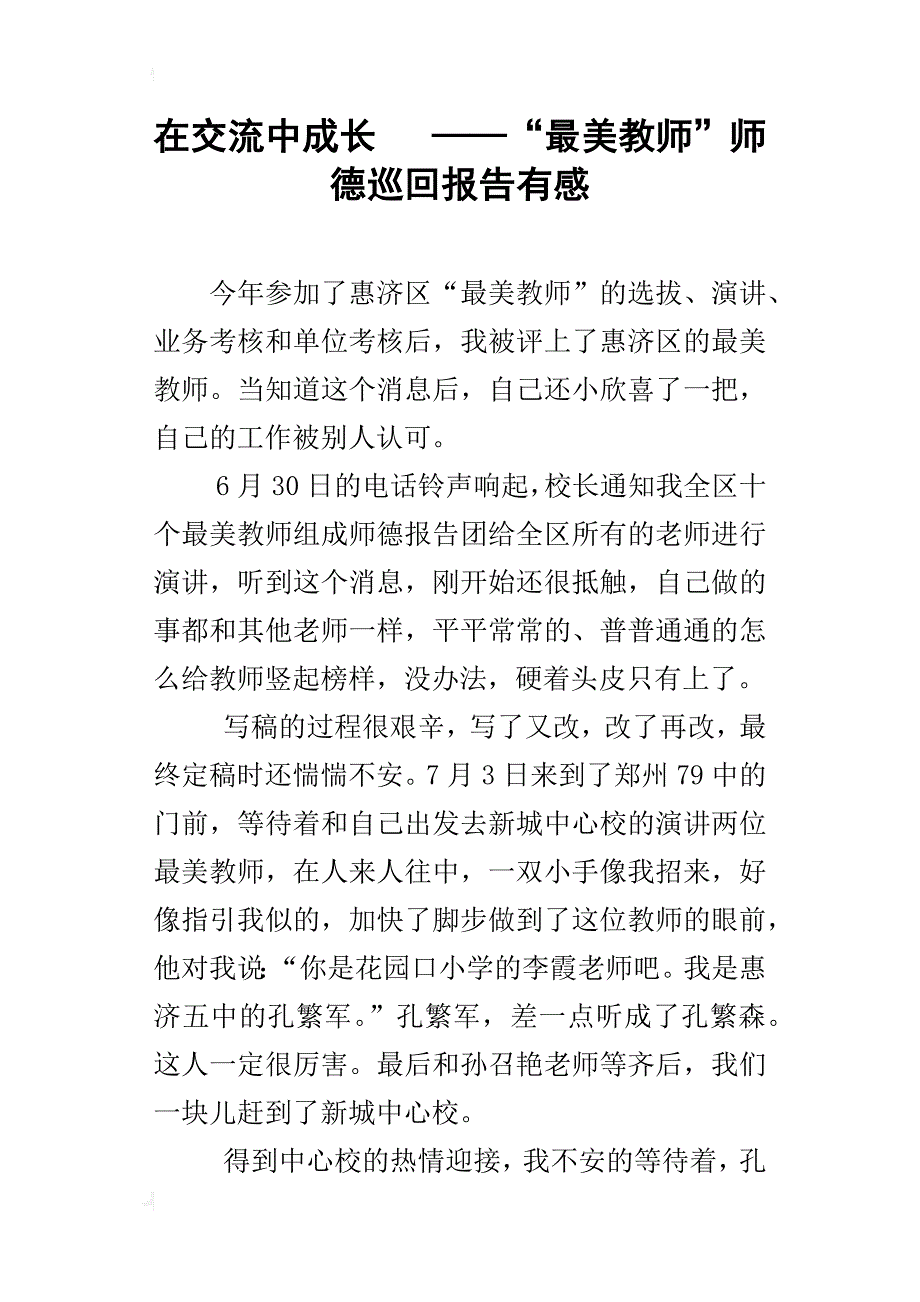在交流中成长——“最美教师”师德巡回报告有感_第1页