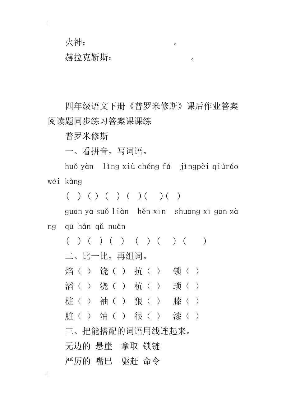 四年级语文下册《普罗米修斯》课后作业答案阅读题同步练习答案课课练_第5页