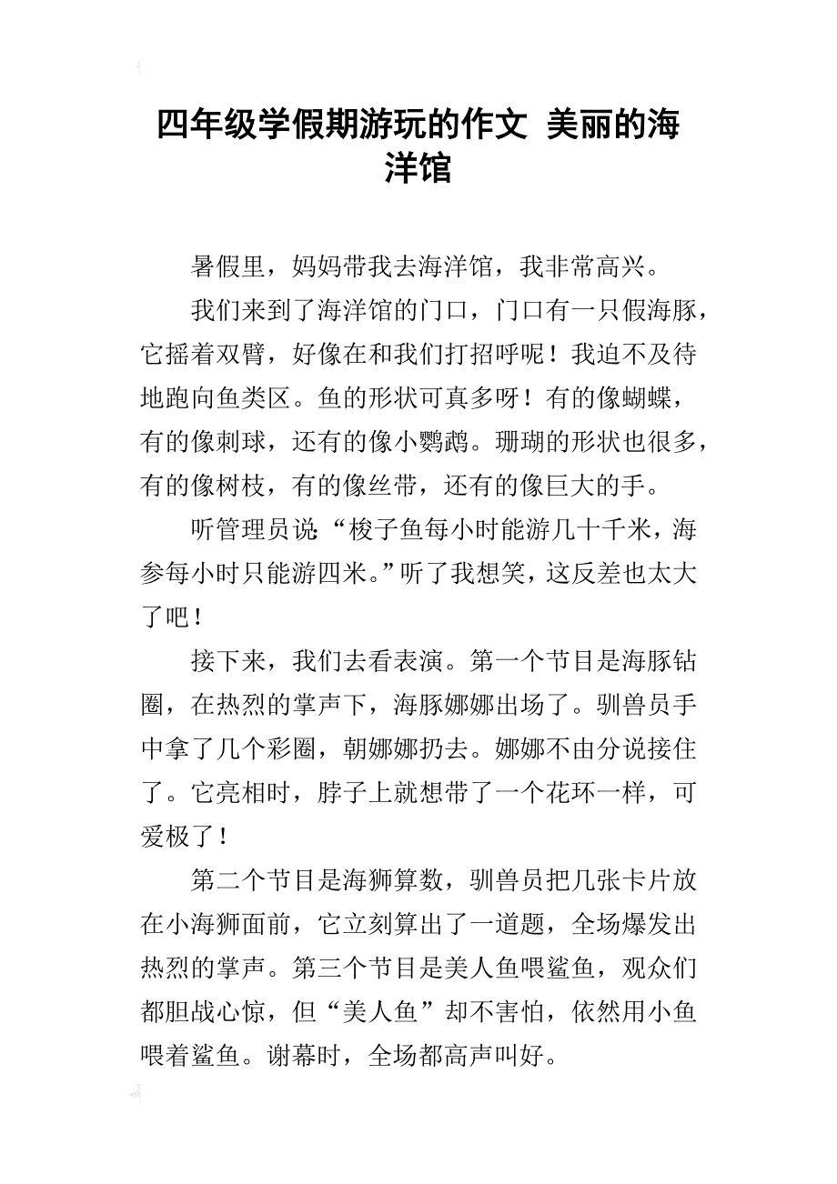 四年级学假期游玩的作文美丽的海洋馆_第1页