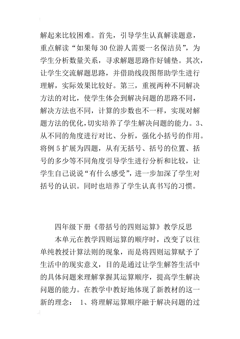 四年级下册《带括号的四则运算》教学反思_第2页