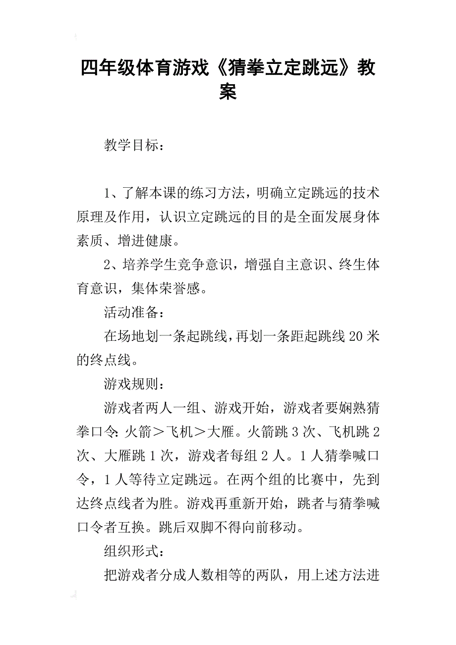 四年级体育游戏《猜拳立定跳远》教案_第1页