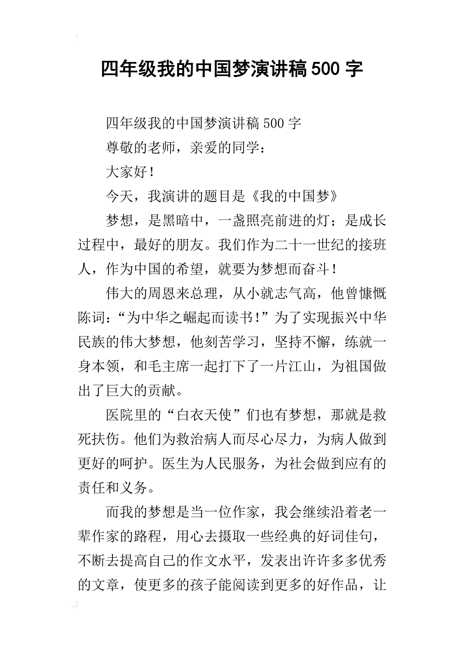 四年级我的中国梦演讲稿500字_第1页